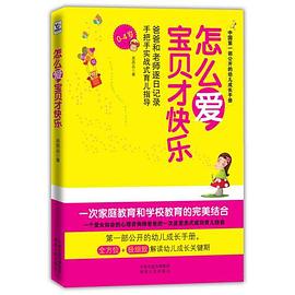 怎么爱 宝贝才快乐 pdf epub mobi 电子书 下载