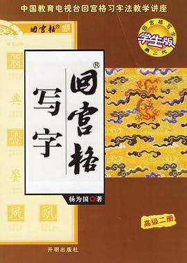 回宫格写字 pdf epub mobi 电子书 下载