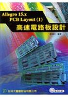 Allegro 15.X PCB lAVOUT(I)高速電路闆設計 pdf epub mobi 電子書 下載