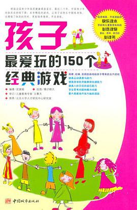 孩子最爱玩的150个经典游戏 pdf epub mobi 电子书 下载