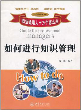 如何进行知识管理 pdf epub mobi 电子书 下载