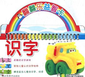 翻翻乐益智卡 pdf epub mobi 电子书 下载