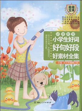 小学生好词好句好段好素材全集