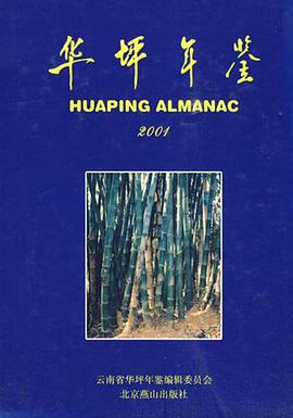 華坪年鑒 pdf epub mobi 電子書 下載