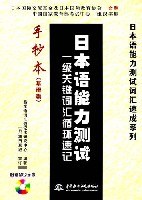 日本语能力测试一级关键词汇循环速记手抄本 pdf epub mobi 电子书 下载