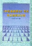 《中医基础理论》考试常见错误及对策 pdf epub mobi 电子书 下载