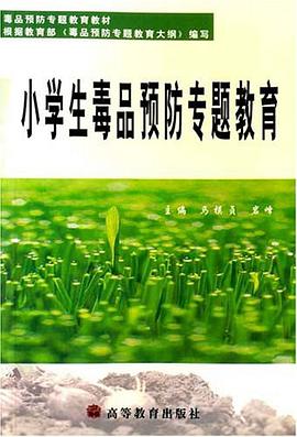 小学生毒品预防专题教育 pdf epub mobi 电子书 下载