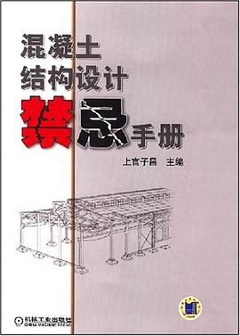 混凝土结构设计禁忌手册 pdf epub mobi 电子书 下载
