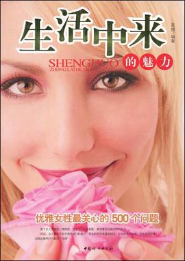生活中来的魅力 pdf epub mobi 电子书 下载