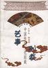 艺事别裁 pdf epub mobi 电子书 下载