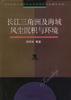 长江三角洲及海域风尘沉积与环境 pdf epub mobi 电子书 下载