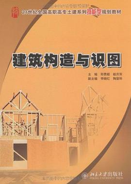 建筑构造与识图 pdf epub mobi 电子书 下载