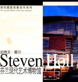 史蒂文·霍爾：芬蘭現代藝術博物館 pdf epub mobi 電子書 下載