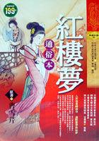 紅樓夢－通俗本(軟精) pdf epub mobi 电子书 下载