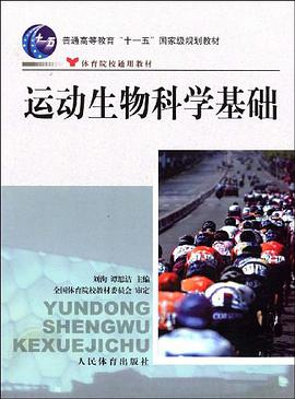 运动生物科学基础 pdf epub mobi 电子书 下载