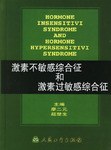 激素不敏感综合征和激素过敏感综合征 pdf epub mobi 电子书 下载