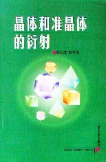 晶体和准晶体的衍射