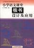 小学语文课堂板书设计及应用 pdf epub mobi 电子书 下载