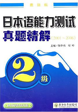 日本语能力测试真题精解 pdf epub mobi 电子书 下载