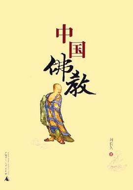 中国佛教 pdf epub mobi 电子书 下载