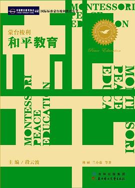 蒙台梭利和平教育 pdf epub mobi 下载