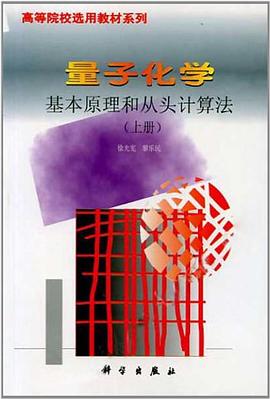 量子化学基本原理和从头计算法（上册） pdf epub mobi 电子书 下载