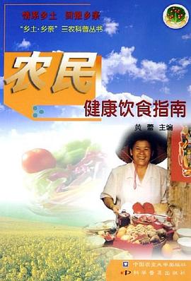 农民健康饮食指南 pdf epub mobi 电子书 下载