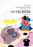 1000卡通人物变形画 pdf epub mobi 电子书 下载