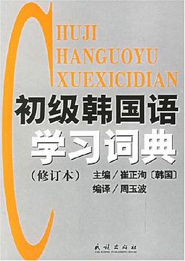 初级韩国语学习词典 pdf epub mobi 电子书 下载