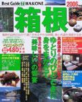 箱根ベストガイド (2006年版)