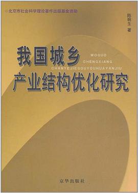 我国城乡产业结构优化研究 pdf epub mobi 电子书 下载