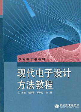 现代电子设计方法教程 pdf epub mobi 电子书 下载