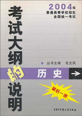历史/考试大纲的说明全程详解 pdf epub mobi 电子书 下载