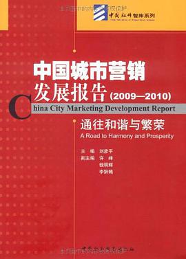 中国城市营销发展报告 pdf epub mobi 电子书 下载