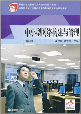 中小型网络构建与管理（第2册） pdf epub mobi 电子书 下载