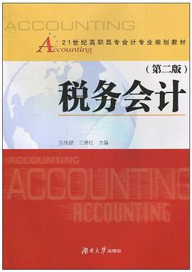 税务会计 pdf epub mobi 下载