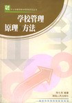 学校管理原理与方法 pdf epub mobi 电子书 下载