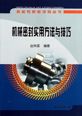 技能專傢教訣竅叢書 機械密封實用方法與技巧` pdf epub mobi 電子書 下載
