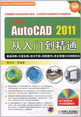 中文版AutoCAD2011从入门到精通 pdf epub mobi 电子书 下载