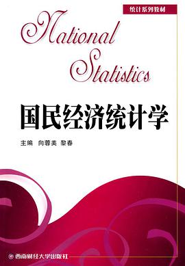 国民经济统计学 pdf epub mobi 电子书 下载