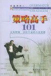 策略高手101 pdf epub mobi 電子書 下載