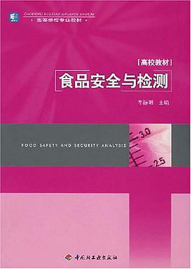 食品安全與檢測 pdf epub mobi 下载