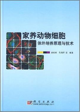 家养动物细胞体外培养原理与技术 pdf epub mobi 电子书 下载