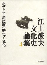 北アジア諸民族の歴史と文化