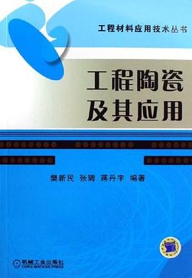 工程陶瓷及其應用 pdf epub mobi 電子書 下載