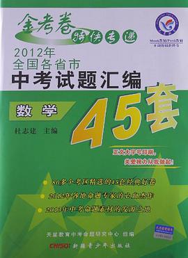 2012年全国各省市中考试题汇编45套/数学