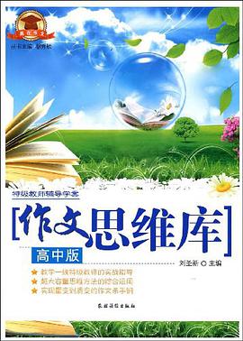 作文思维库（高中版） pdf epub mobi 电子书 下载