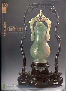 2005年骨董拍賣年鑑.