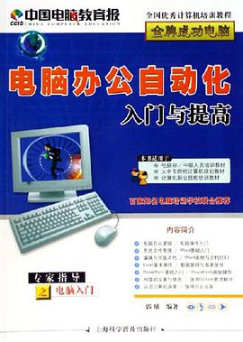 电脑办公自动化入门与提高 pdf epub mobi 电子书 下载
