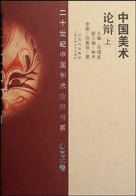 中国美术论辩（上下艺术卷） pdf epub mobi 电子书 下载